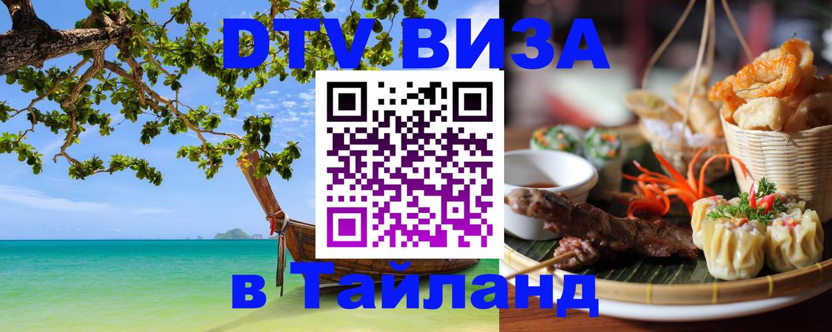 Стоимость и условия DTV визы — оформление в Таиланд под ключ - Новороссийск  20.11.2025 