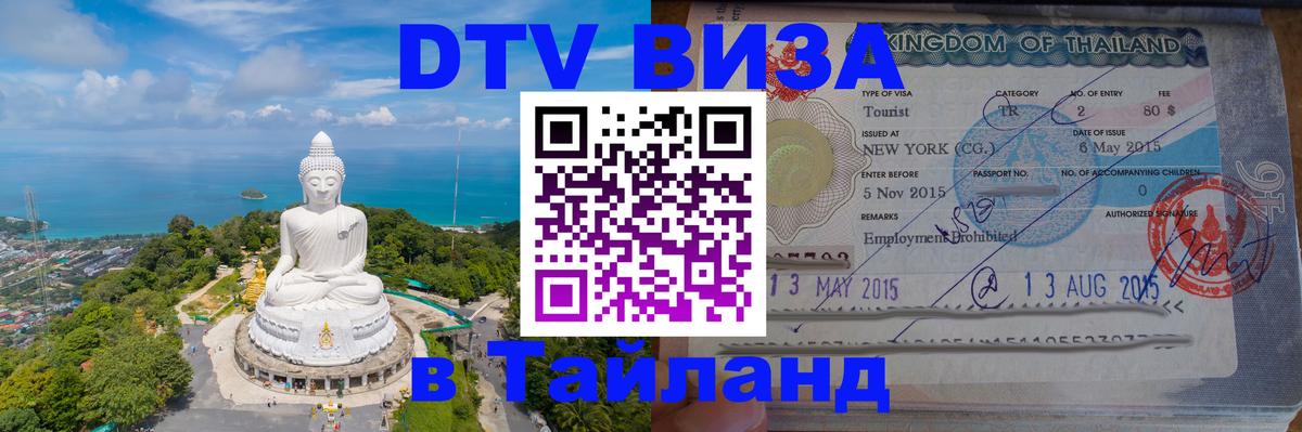DTV Виза в Тайланд для россиян 